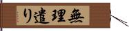 無理遣り Hand Scroll