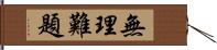 無理難題 Hand Scroll