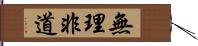 無理非道 Hand Scroll