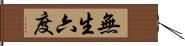 無生六度 Hand Scroll