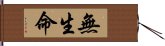 無生命 Hand Scroll