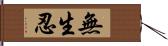 無生忍 Hand Scroll