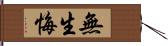 無生悔 Hand Scroll