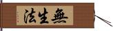 無生法 Hand Scroll