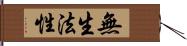 無生法性 Hand Scroll