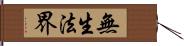 無生法界 Hand Scroll