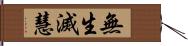 無生滅慧 Hand Scroll