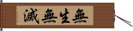 無生無滅 Hand Scroll