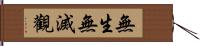 無生無滅觀 Hand Scroll