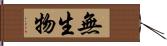 無生物 Hand Scroll