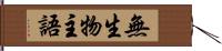 無生物主語 Hand Scroll