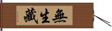 無生藏 Hand Scroll