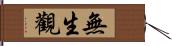 無生觀 Hand Scroll