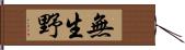 無生野 Hand Scroll