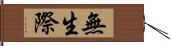 無生際 Hand Scroll