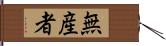 無産者 Hand Scroll