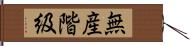 無産階級 Hand Scroll