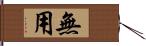 無用 Hand Scroll