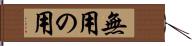 無用の用 Hand Scroll