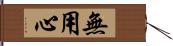 無用心 Hand Scroll