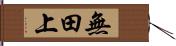 無田上 Hand Scroll