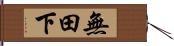 無田下 Hand Scroll