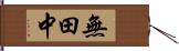 無田中 Hand Scroll