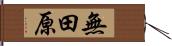 無田原 Hand Scroll
