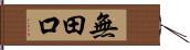 無田口 Hand Scroll