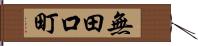 無田口町 Hand Scroll