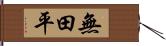 無田平 Hand Scroll