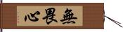 無畏心 Hand Scroll