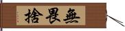 無畏捨 Hand Scroll