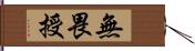 無畏授 Hand Scroll