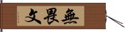 無畏文 Hand Scroll