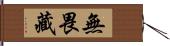 無畏藏 Hand Scroll