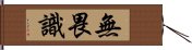 無畏識 Hand Scroll