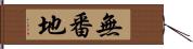無番地 Hand Scroll