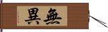 無異 Hand Scroll