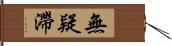 無疑滯 Hand Scroll