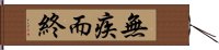 無疾而終 Hand Scroll