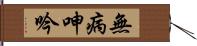 無病呻吟 Hand Scroll