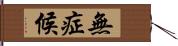 無症候 Hand Scroll