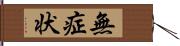 無症状 Hand Scroll