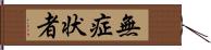 無症状者 Hand Scroll