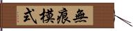 無痕模式 Hand Scroll