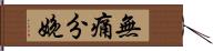 無痛分娩 Hand Scroll