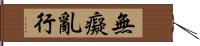 無癡亂行 Hand Scroll