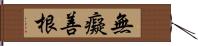 無癡善根 Hand Scroll