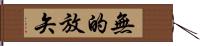 無的放矢 Hand Scroll